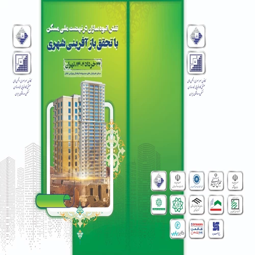 همایش نقش انبوه سازان درنهضت ملی مسکن با تحقق بازآفرینی شهری