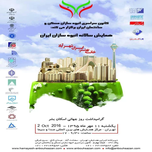 همایش سالانه انبوه سازان ایران با عنوان خانه بهتر، ایران شهر آباد