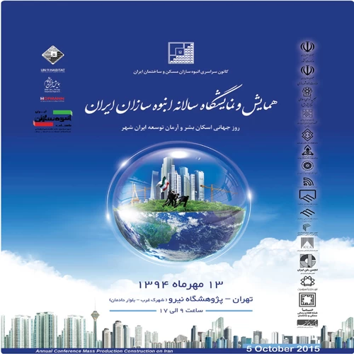 همایش و نمایشگاه سالانه انبوه سازان ایران (روز جهانی اسکان بشر و آرمان توسعه ایران شهر)