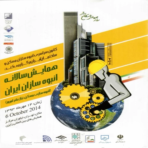 همایش سالانه انبوه سازان ایران با عنوان انبوه سازی مسکن،نیاز بشر امروز