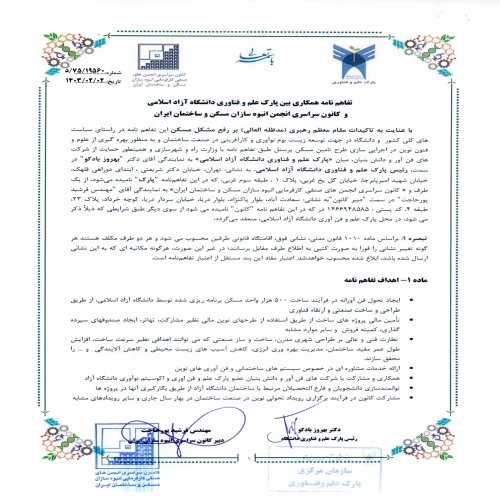 تفاهم نامه همکاری بین پارک علم و فناوری دانشگاه آزاد اسلامی و  کانون سراسری انجمن انبوه سازان مسکن و ساختمان ایران