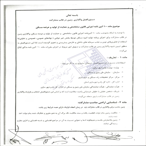 دستورالعمل واگذاری زمین در قالب مشارکت